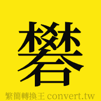 礬的正體字繁體字寫法·字形