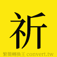 祈的正體字繁體字寫法·字形