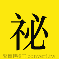 [!--fantizi--]的正體字繁體字寫法·字形