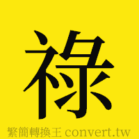 [!--fantizi--]的正體字繁體字寫法·字形