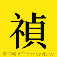 禎的正體字繁體字寫法·字形