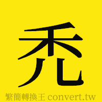 [!--fantizi--]的正體字繁體字寫法·字形