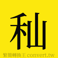 [!--fantizi--]的正體字繁體字寫法·字形