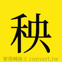 秧的正體字繁體字寫法·字形