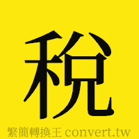 稅的正體字繁體字寫法·字形