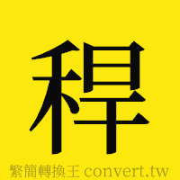 [!--fantizi--]的正體字繁體字寫法·字形