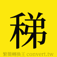 稊的正體字繁體字寫法·字形