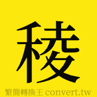 [!--fantizi--]的正體字繁體字寫法·字形