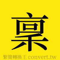 [!--fantizi--]的正體字繁體字寫法·字形