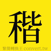 [!--fantizi--]的正體字繁體字寫法·字形