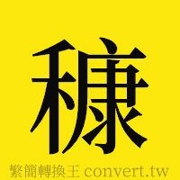 [!--fantizi--]的正體字繁體字寫法·字形