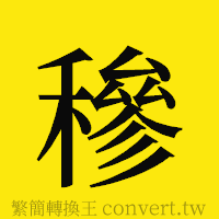 [!--fantizi--]的正體字繁體字寫法·字形