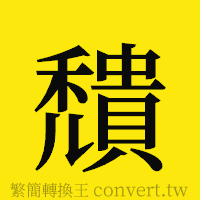 [!--fantizi--]的正體字繁體字寫法·字形