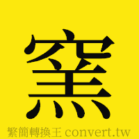 [!--fantizi--]的正體字繁體字寫法·字形