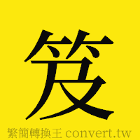 笈的正體字繁體字寫法·字形