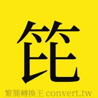 笓的正體字繁體字寫法·字形