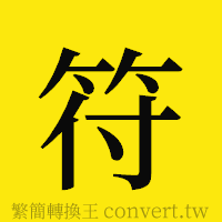 符的正體字繁體字寫法·字形