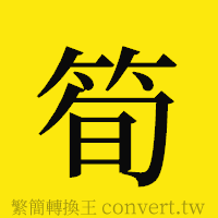 [!--fantizi--]的正體字繁體字寫法·字形