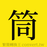 筒的正體字繁體字寫法·字形