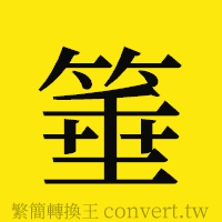 [!--fantizi--]的正體字繁體字寫法·字形