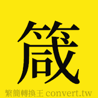 箴的正體字繁體字寫法·字形