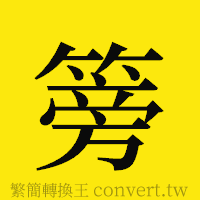 篣的正體字繁體字寫法·字形