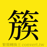 簇的正體字繁體字寫法·字形