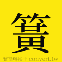 簧的正體字繁體字寫法·字形