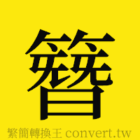 簪的正體字繁體字寫法·字形