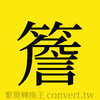 [!--fantizi--]的正體字繁體字寫法·字形