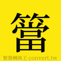 [!--fantizi--]的正體字繁體字寫法·字形