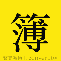 簿的正體字繁體字寫法·字形