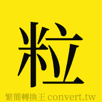 粒的正體字繁體字寫法·字形