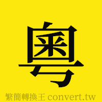 [!--fantizi--]的正體字繁體字寫法·字形