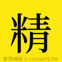 精的正體字繁體字寫法·字形