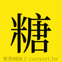 糖的正體字繁體字寫法·字形