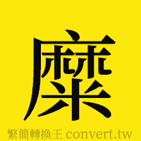 糜的正體字繁體字寫法·字形