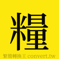 糧的正體字繁體字寫法·字形