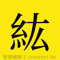 [!--fantizi--]的正體字繁體字寫法·字形