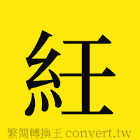 [!--fantizi--]的正體字繁體字寫法·字形