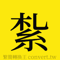 [!--fantizi--]的正體字繁體字寫法·字形