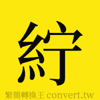 [!--fantizi--]的正體字繁體字寫法·字形