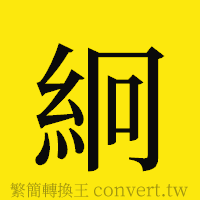 [!--fantizi--]的正體字繁體字寫法·字形