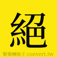 [!--fantizi--]的正體字繁體字寫法·字形