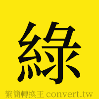 [!--fantizi--]的正體字繁體字寫法·字形