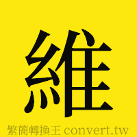 維的正體字繁體字寫法·字形