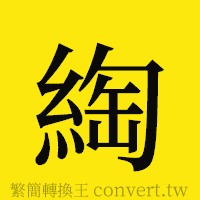 [!--fantizi--]的正體字繁體字寫法·字形