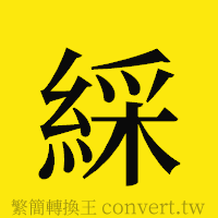 [!--fantizi--]的正體字繁體字寫法·字形