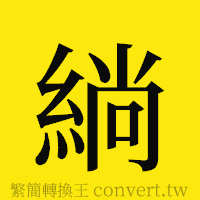 [!--fantizi--]的正體字繁體字寫法·字形