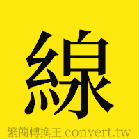 [!--fantizi--]的正體字繁體字寫法·字形